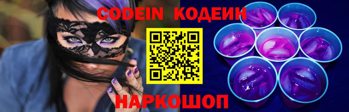 Кодеин Purple Drank Улан-Удэ